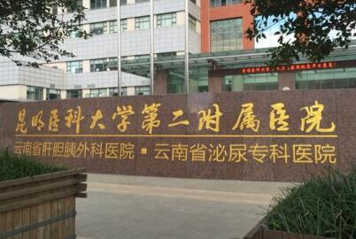 昆明第二医科大学附属医院口腔科技术好吗