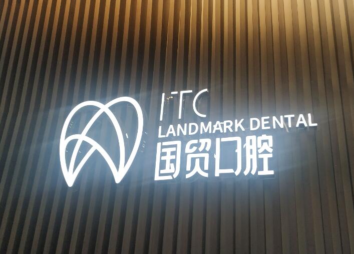 东莞国贸口腔医院种植牙手术价格表，透明合理收费，性价比高值得了解