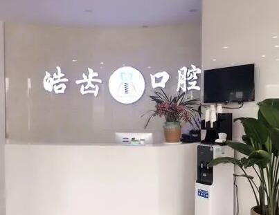 2025宁波牙周重建手术口腔医院排行榜前10位有哪些呢？宁波皓齿口腔门诊部这些