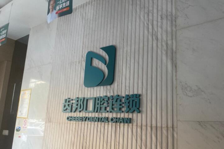 长沙齿邦口腔：先进的种牙技术深受好评