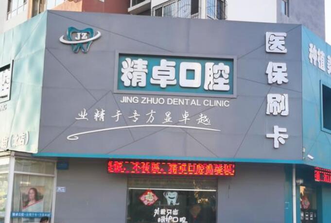 寻找保定优质牙科医院：精卓口腔、合众口腔、嘉瑞口腔，哪家好？医院推荐指