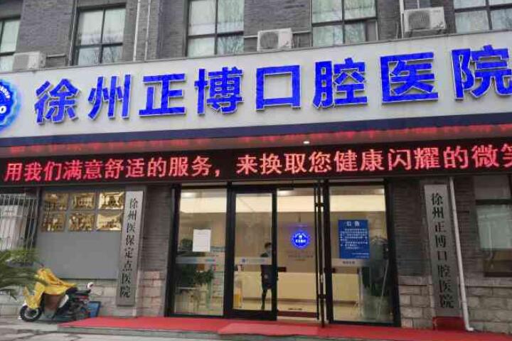 徐州口腔医院排名前几名一览，推荐睢宁博尔口腔和正博口腔等知名机构