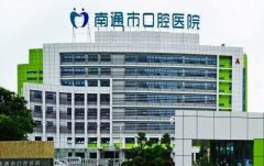 南通地区夜间牙疼急救医院24小时列表