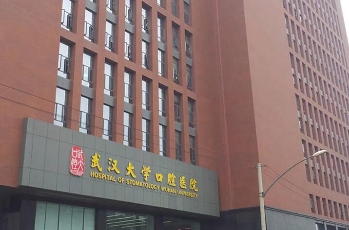 2025武汉口腔翻瓣治疗大型口腔医院排名榜私立医生一览！武汉贝贝口腔门诊部