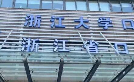 2025浙江拔垂直阻生智齿医院评价前十名(杭州浙江大学口腔医院口腔医院颌面外