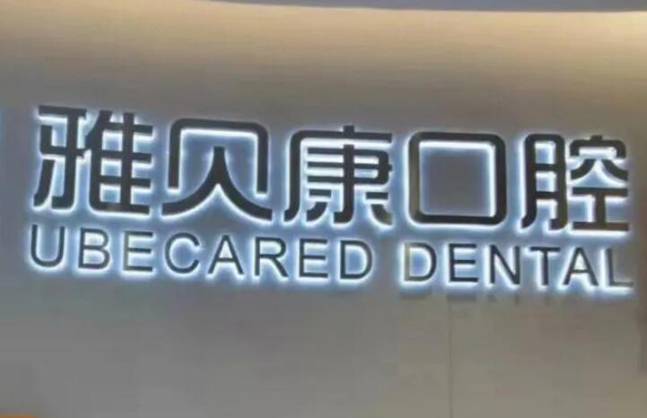宁乡雅贝康口腔：半全口无牙颌种植技术高超？可替代传统牙槽，高效！