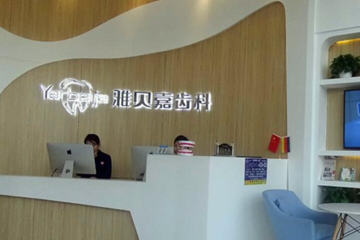 长春雅贝嘉口腔民康门诊咋样？正畸、种植医生实力很可以