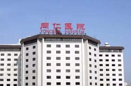北京同仁医院植发费用一览，除了不能医保其他都很棒！