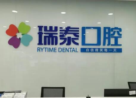 成都瑞泰口腔：正畸和种植医生实力备受推崇