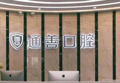 2025盐城内收牙齿牙弓变窄口腔美容医院排名榜前10强(盐城通善口腔医院实力在
