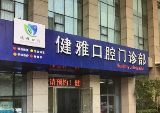 合肥口腔医院哪家好？贝杰口腔和健雅口腔推荐，技术口碑双佳医院排行