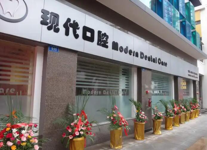 2025宁波种植钉在榜名单前十位口腔医院哪家好？宁波北仑现代口腔门诊部好评