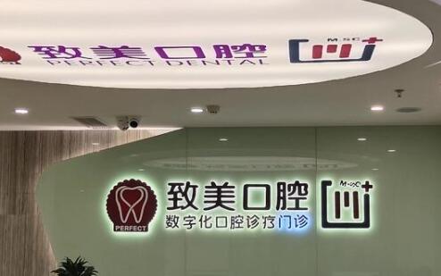 致美口腔医院，资质正规，大众好评多，您可参考