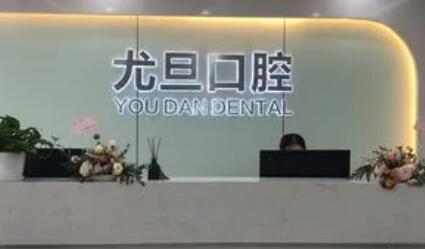 寻找上海性价比高的口腔医院？推荐尤旦口腔和亿大口腔，看看他们的评价和服