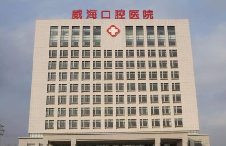 威海口腔医院价格表2025新版！医院怎么样？是公立吗？点击一览！