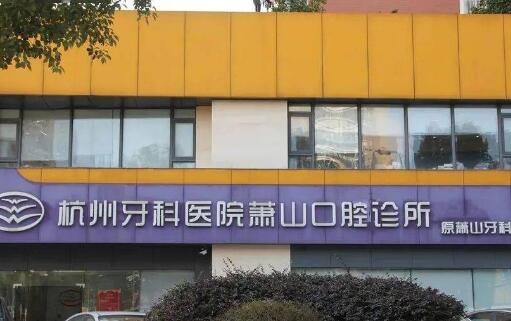 2025杭州E-MAX瓷贴面排行榜前十位齿科医院(杭州贝美口腔医院实力强劲！)