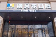 海口诺贝尔口腔医院价格表一览：各项口腔治疗费用多少，是否价格合理？