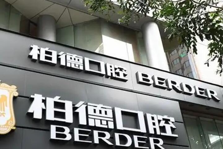 广州柏德口腔医院越秀院区服务评价及牙齿矫正价格表表