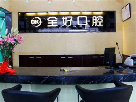 大连种植牙医院推荐：全好口腔、康美诺口腔等哪家好？排名前几的医院介绍