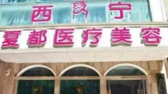 2024贵港整形去疤痕医院哪家好？前一强花落谁家一起来看看吧