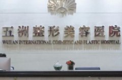 整形手术费用价格：重庆五洲整形医院价格一览