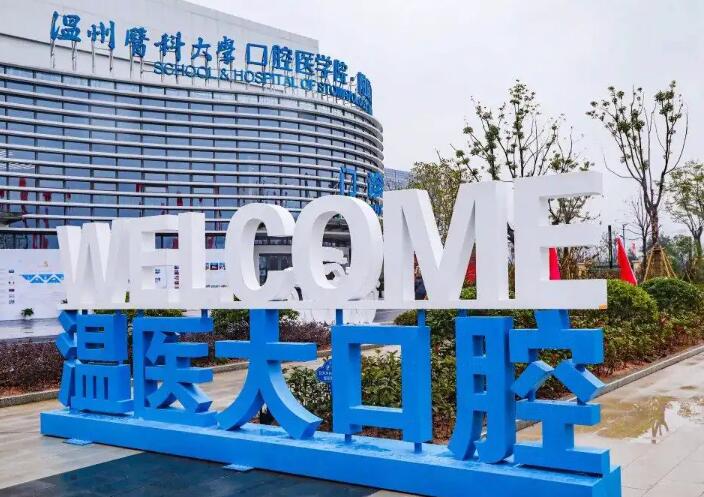 温州水膜种植排名榜top10强整形医院评测！温州医科大学附属第二医院整形科实