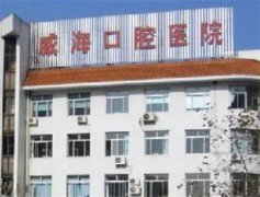威海口腔医院价目表2025年新版！医院怎么样？是公立吗？点击一览！
