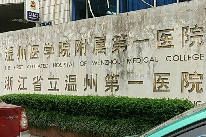 2025温州牙髓炎根管治疗大型医院十强实力榜单！温州医科大学附属第一医院口