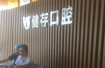 临沂市牙科医院哪家好？排名前五的医院推荐，健存口腔、瑞丽口腔领衔