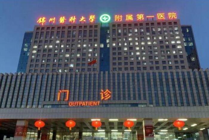 锦州市阴道形成手术收费明细全新火热出炉-锦州医科大学附属第一医院整形科