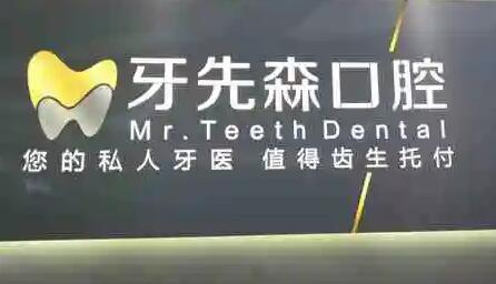 2025成都正畸垫颌垫口腔美容医院综合实力口碑排名名次推出！成都牙先森口腔