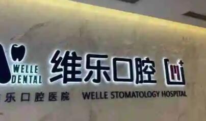 福建哪里能找到性价比高的牙科医院？麦芽口腔、维乐口腔实惠又靠谱