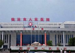 临汾市人民医院整形科技术可靠吗？给你简介及详细价格
