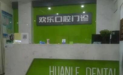 重庆欢乐口腔医院的技术实力与口碑如何？一站式专业服务让人