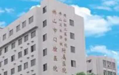 佛山市口腔医院种牙是···佳选择吗？口腔医院的种植技术可靠吗？