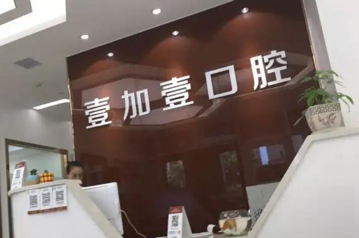 2025宁波光固化复合树脂补牙齿科医院前10强排名榜(宁波壹加壹口腔整形强烈推