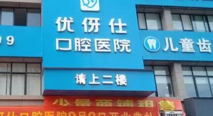 衡阳优伢仕口腔医院收费标准一览：牙齿矫正、种植牙等多种口腔服务费用明细