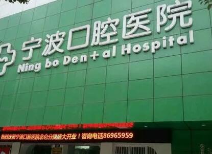 宁波哪个医院牙科好？解析宁波牙科医院排行榜