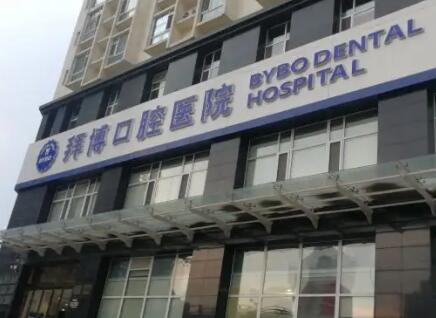 成都拜博口腔收费标准一览：地址、医生信息及费用多少
