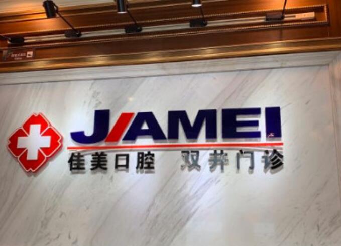 北京佳美口腔：质优价实的正规医院，种植牙备受瞩目