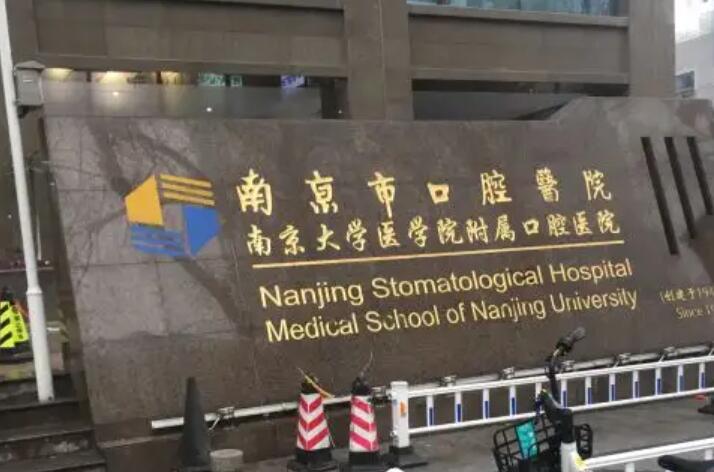 南京市口腔医院全口种牙效果如何？有没有患者成功的案例？