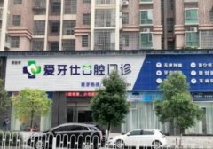 广安牙科医院哪家更受欢迎？2024年排名推荐
