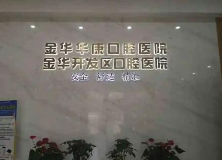 2025金华全口种植牙塑钢牙牙科医院前十榜单(金华兰溪佳诚口腔医院实力在线值