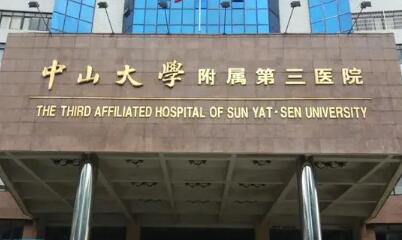 中山大学附属第三医院美容科2月价目表更新，超全哦~
