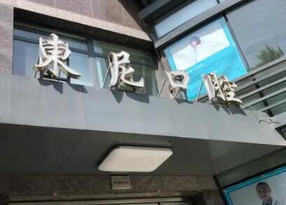 大连东尼口腔医院技术揭秘，解析医院服务！