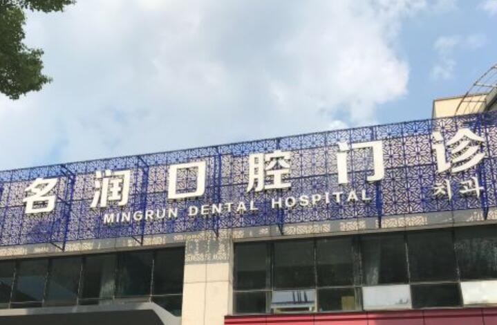 南京名润口腔：专业机构、先进技术、卓越服务
