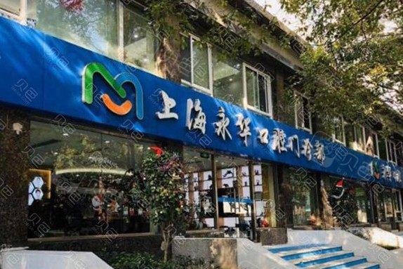 上海牙科医院推荐：永华、美奥等知名医院，专业又实惠，到底哪家好？