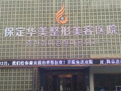 保定华美整形美容医院整形项目价格表，价格表详细解读，贵吗？