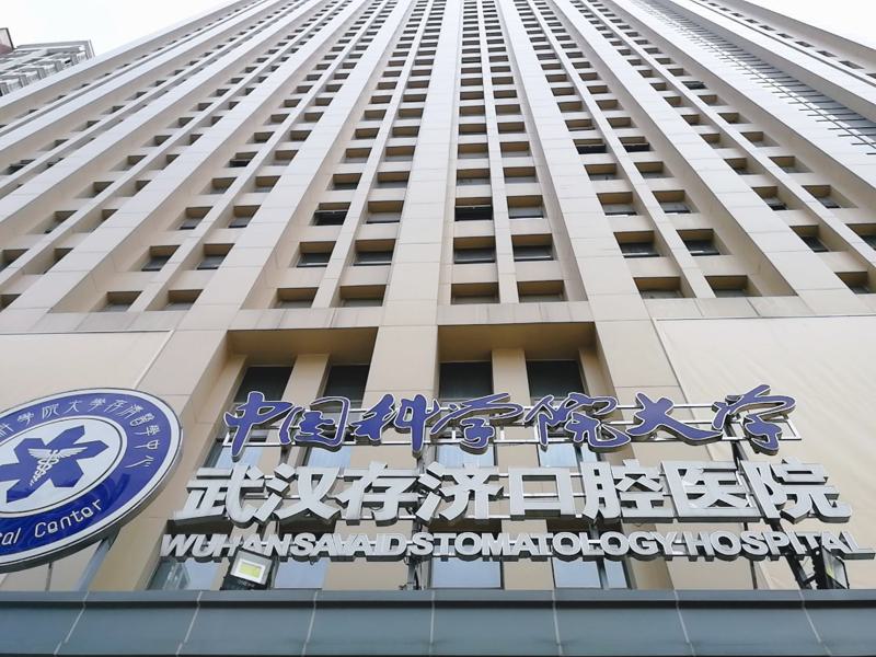武汉口腔医院哪家好？推荐几家实力医院，解决你的口腔问题