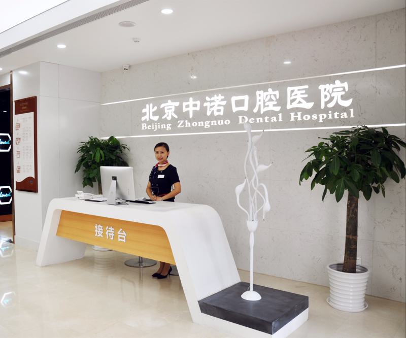 北京种植牙医院哪家好？推荐五家技术精湛的医院供您选择